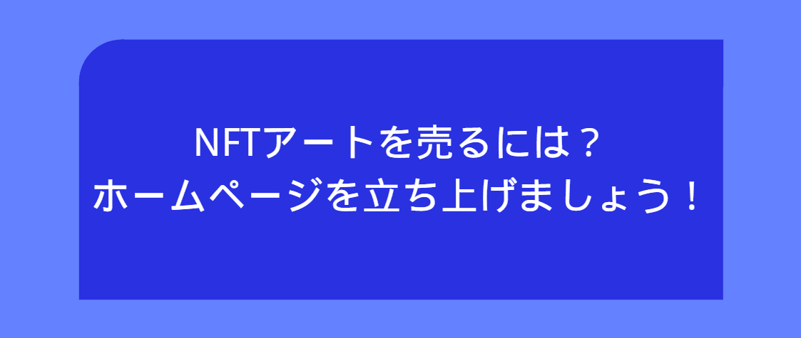 NFTアートを売るには?ホームページを立ち上げましょう! NFTアートを売るには?ホームページを立ち上げましょう!